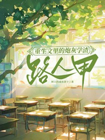 重生文里的炮灰学渣路人甲/为了不生五个孩子,我拼死拼活