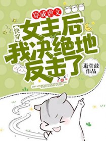 快穿:穿成虐文女主后我决绝地反击了