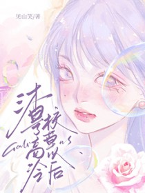 渣了高冷校草以后