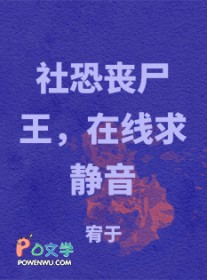 社恐丧尸王,在线求静音