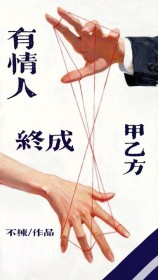 有情人终成甲乙方[gb]
