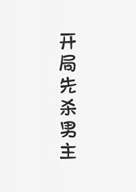 开局先杀男主（快穿）