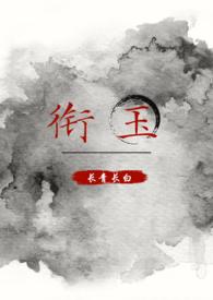 衔玉(古言,h,1v1)