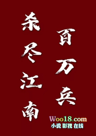 杀尽江南百万兵(1v1 古言)