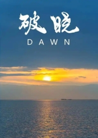 破晓（校园1v1）